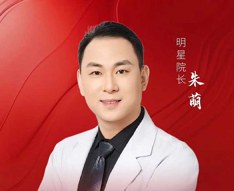 朱萌 — 鼻整形专家