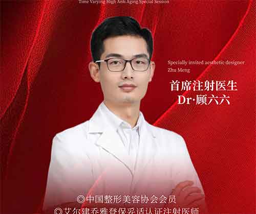 Dr.顾六六 — 首席注射医生