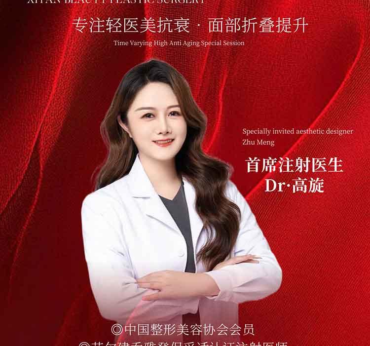 Dr.高璇 — 注射院长