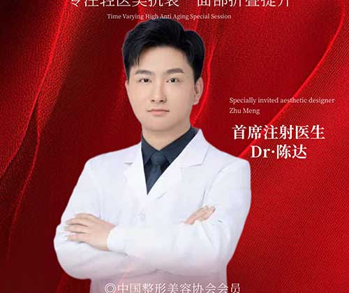 Dr.陈达 — 注射院长