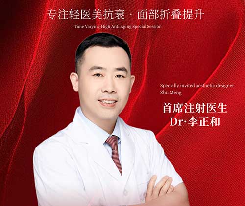 李正和 — 首席注射医生·明星院长